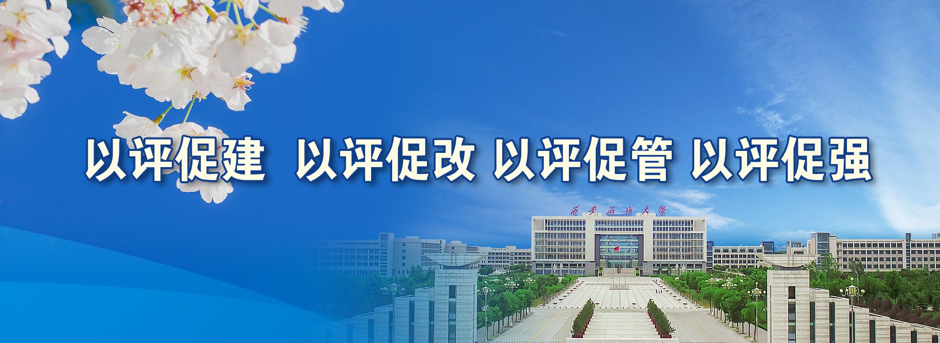 创新”的校风